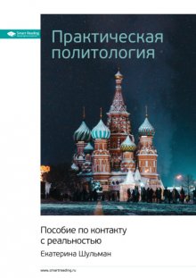 Ключевые идеи книги: Практическая политология. пособие по контакту с реальностью. Екатерина Шульман