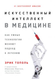 Искусственный интеллект в медицине. Как умные технологии меняют подход к лечению