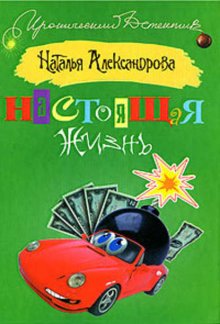 Настоящая жизнь