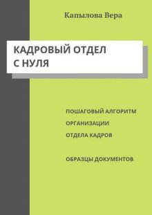 Кадровый отдел с нуля. Пошаговый алгоритм организации отдела кадров, образцы документов