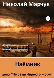 Наемник. Цикл «Пираты Чёрного моря»