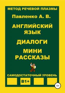 Английский язык. Диалоги. Мини рассказы. Уровень В1+