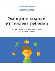 Эмоциональный интеллект ребенка