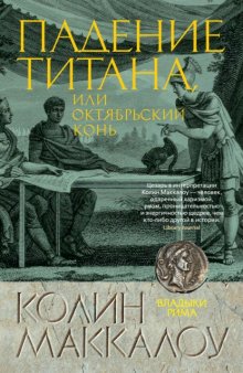 Падение титана, или Октябрьский конь