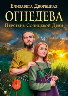 Огнедева. Перстень Солнцевой Девы