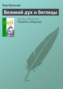 Великий дух и беглецы