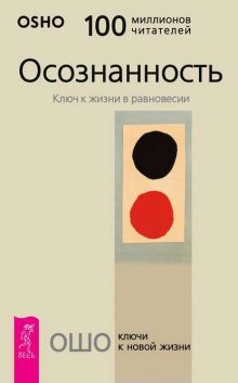 Осознанность. Ключ к жизни в равновесии