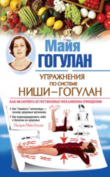 Правила здоровья Ниши – Гогулан. Попрощайтесь с болезнями