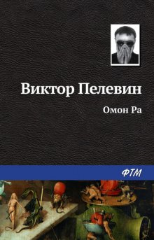 Виктор Пелевин Омон Ра Fb2, Epub, Скачать Бесплатно | Либрусек