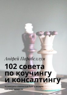 102 совета по коучингу и консалтингу. Аудиокурсы стоимостью $500 в подарок каждому читателю