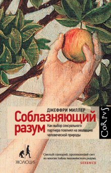 Соблазняющий разум. Как выбор сексуального партнера повлиял на эволюцию человеческой природы