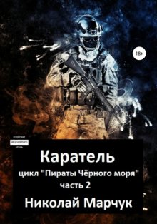 «Каратель». Цикл «Пираты Черного моря». Книга 2