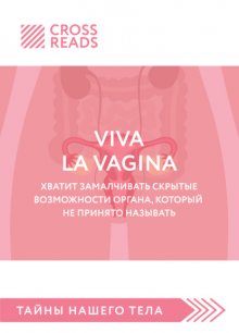 Саммари книги «Viva la vagina. Хватит замалчивать скрытые возможности органа, который не принято называть»