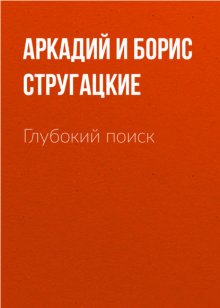 Глубокий поиск