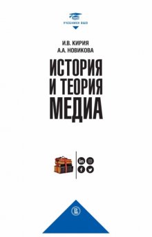 История и теория медиа