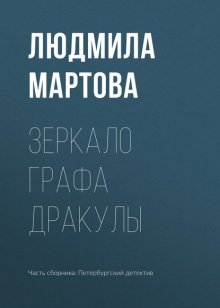 Зеркало графа Дракулы