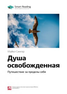 Ключевые идеи книги: Душа освобожденная. Путешествие за пределы себя. Майкл Сингер