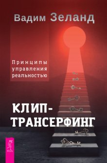 Клип-трансерфинг. Принципы управления реальностью