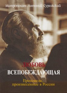 Любовь всепобеждающая. Проповеди, произнесенные в России