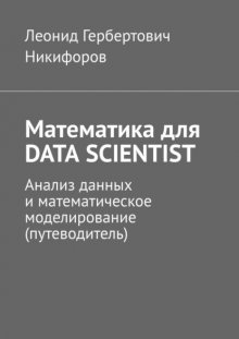 Математика для DATA SCIENTIST. Анализ данных и математическое моделирование (путеводитель)