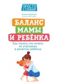 Баланс мамы и ребенка. Как понять, что ничего не упускаешь в развитии ребенка