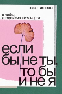 Если бы не ты, то бы и не я. О любви, которая сильнее смерти