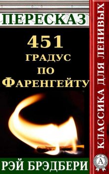 Пересказ романа Рэя Брэдбери «451 градус по Фаренгейту»