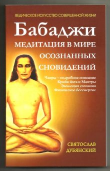 Бабаджи – медитация в мире осознанных сновидений