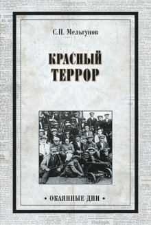 Красный террор (сборник)