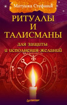 Ритуалы и талисманы для защиты и исполнения желаний