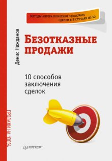 Безотказные продажи: 10 способов заключения сделок