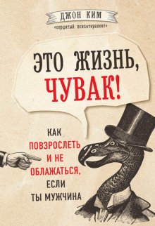 Это жизнь, чувак! Как повзрослеть и не облажаться, если ты мужчина