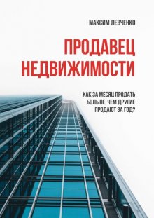 Продавец недвижимости. Как за месяц продать больше, чем другие продают за год?