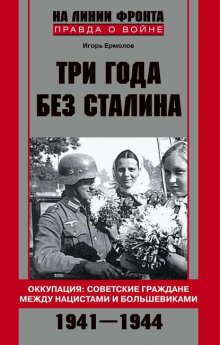 Три года без Сталина. Оккупация: советские граждане между нацистами и большевиками. 1941-1944