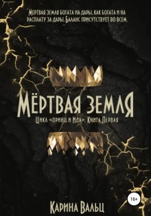 Мертвая земля