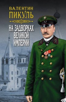 На задворках Великой империи. Том 1. Книга первая. Плевелы