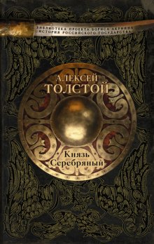 Князь Серебряный