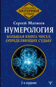 Нумерология. Большая книга чисел, определяющих судьбу