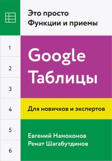 Google Таблицы. Это просто. Функции и приемы