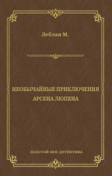 Необычайные приключения Арсена Люпена (сборник)