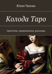 Колода Таро. Архетипы, предсказания, расклады