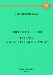 Теория бухгалтерского учета. Конспекты лекций