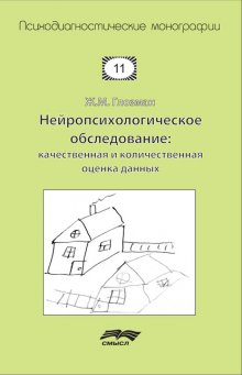 Нейропсихологическое обследование: качественная и количественная оценка данных