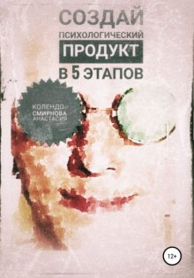 Создай психологический продукт в 5 этапов