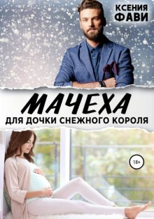 Мачеха для дочки снежного короля