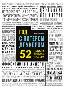 Год с Питером Друкером: 52 недели тренировки эффективного руководителя