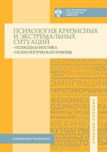 Психология кризисных и экстремальных ситуаций. Психодиагностика и психологическая помощь