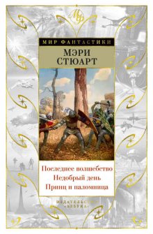 Последнее волшебство. Недобрый день. Принц и паломница (сборник)