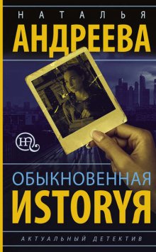 Обыкновенная иstоryя