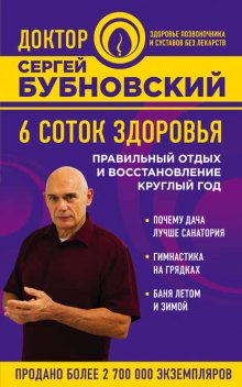 6 соток здоровья. Правильный отдых и восстановление круглый год